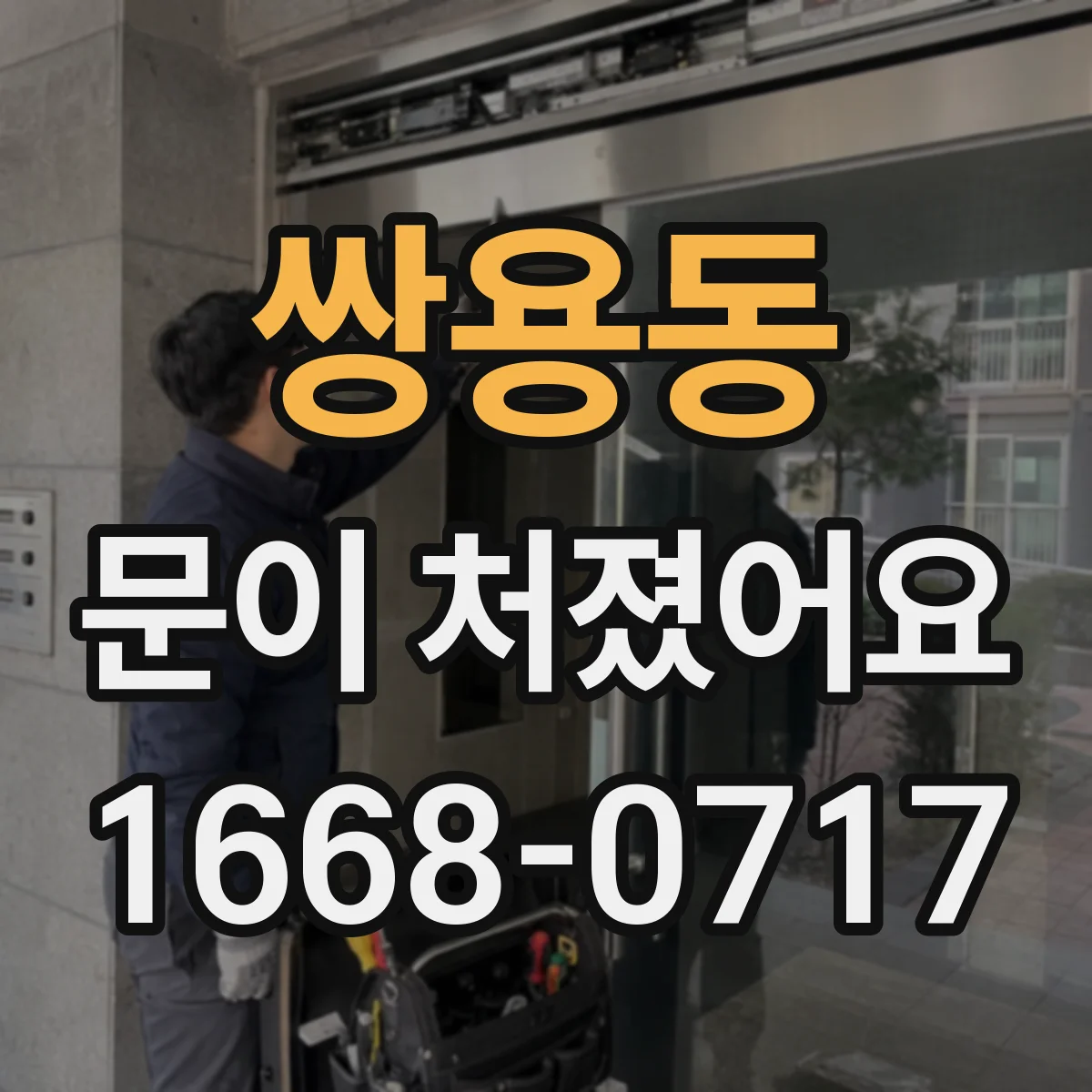 쌍용동 문이 처졌어요 사무실 출입문 처짐을 줄이기 전 측정 기준