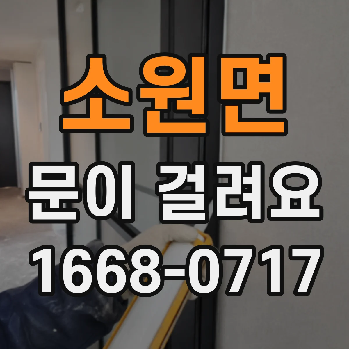 소원면 문이 걸려요