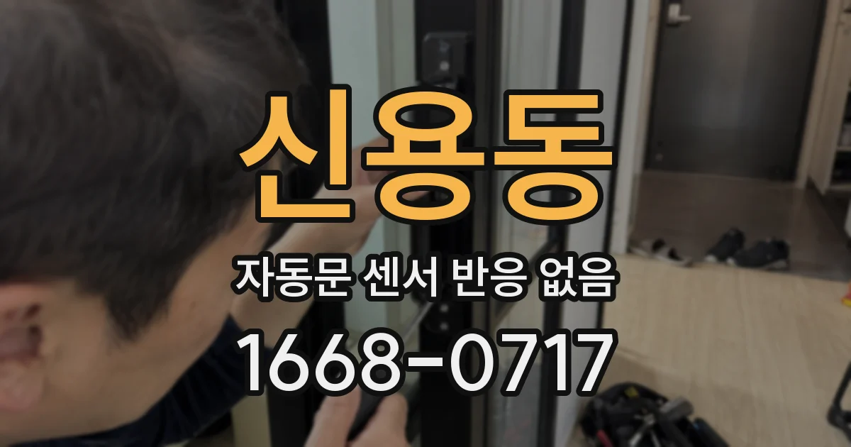 신용동 자동문 센서 반응 없음