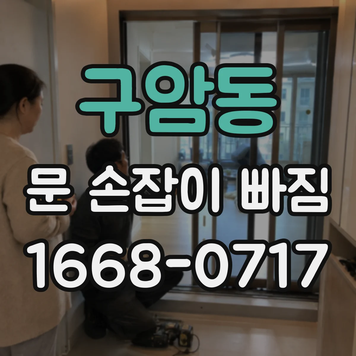 구암동 문 손잡이 빠짐