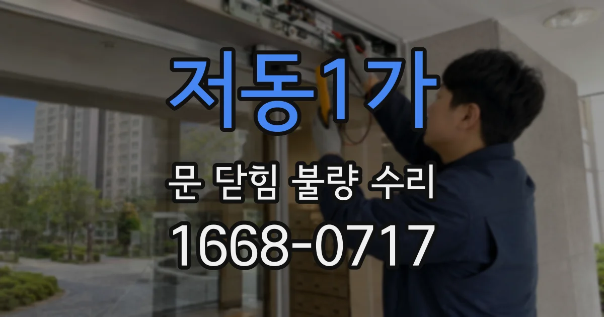 저동1가 문 닫힘 불량 수리