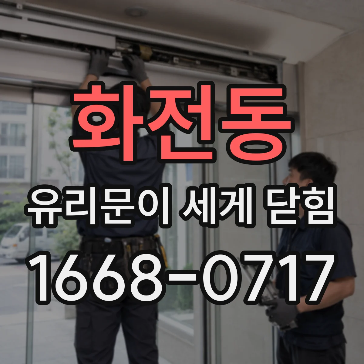 화전동 유리문이 세게 닫힘