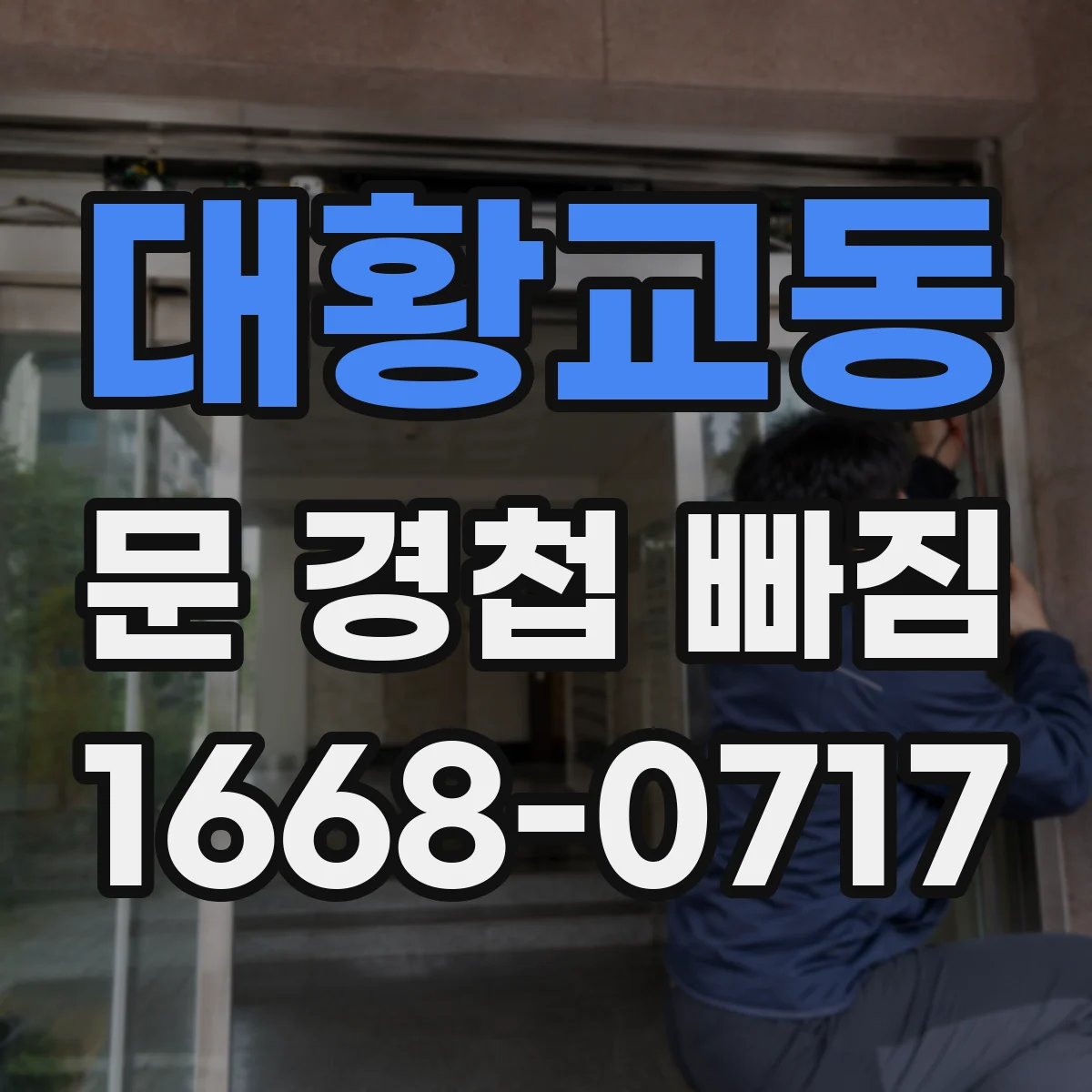 대황교동 문 경첩 빠짐