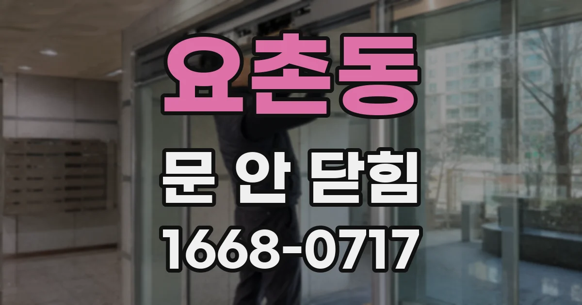 요촌동 문 안 닫힘