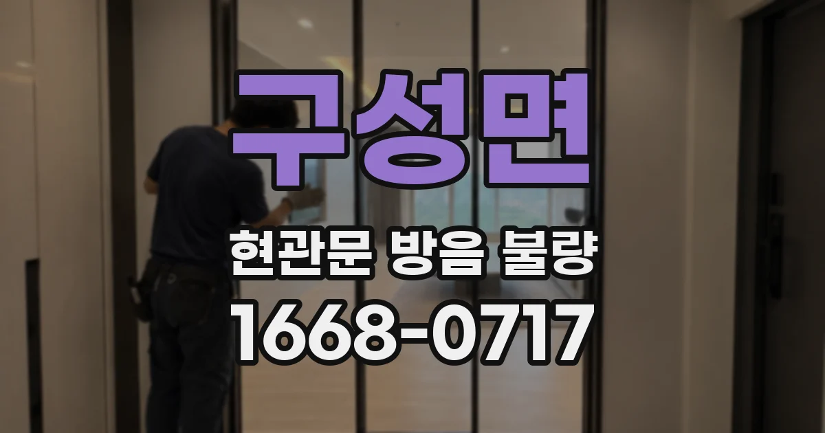 구성면 현관문 방음 불량