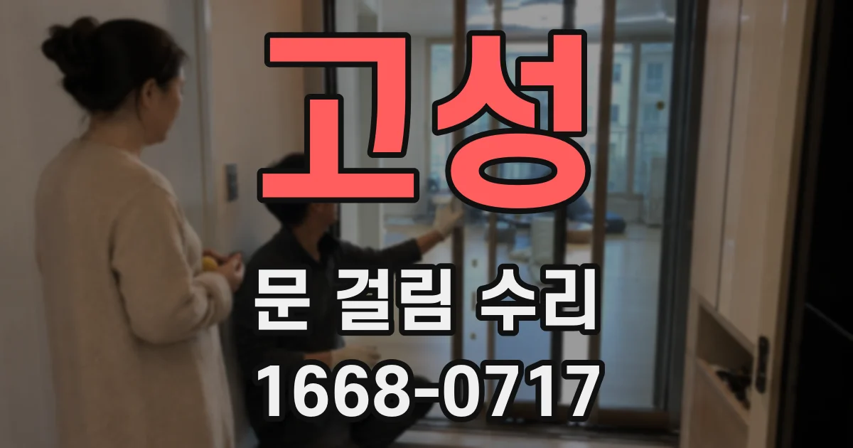 고성 문 걸림 수리