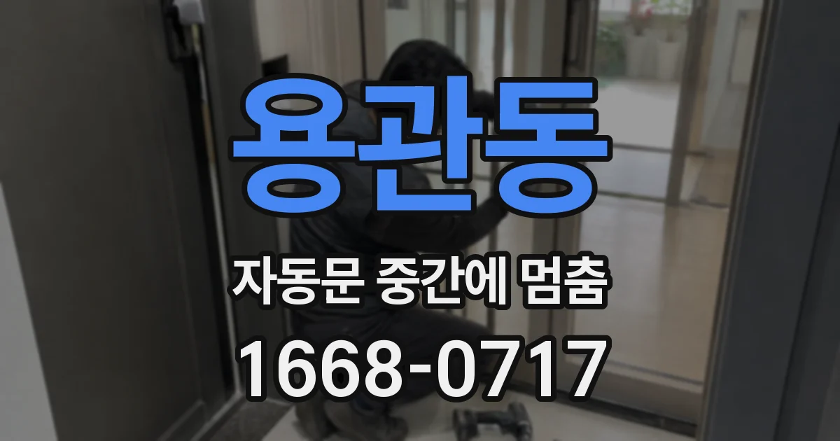 용관동 자동문 중간에 멈춤
