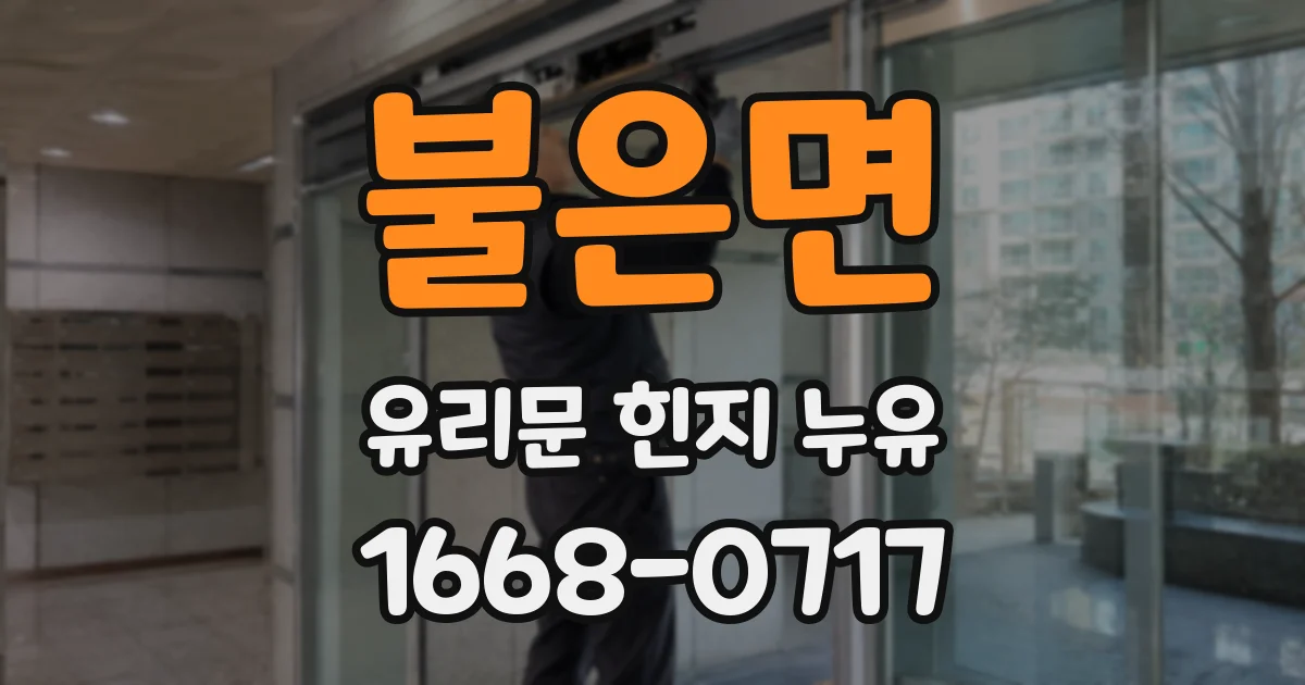 불은면 유리문 힌지 누유