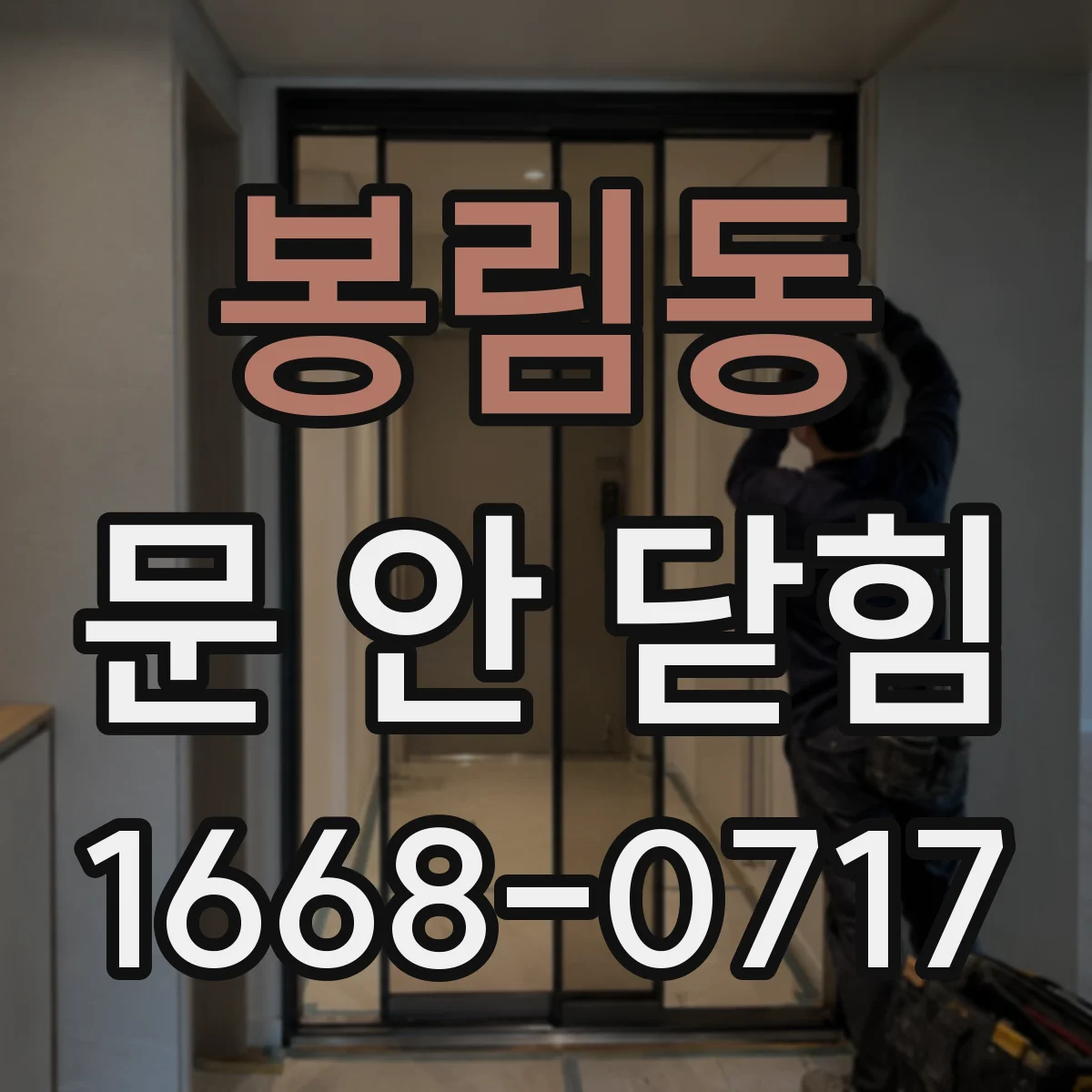 봉림동 문 안 닫힘