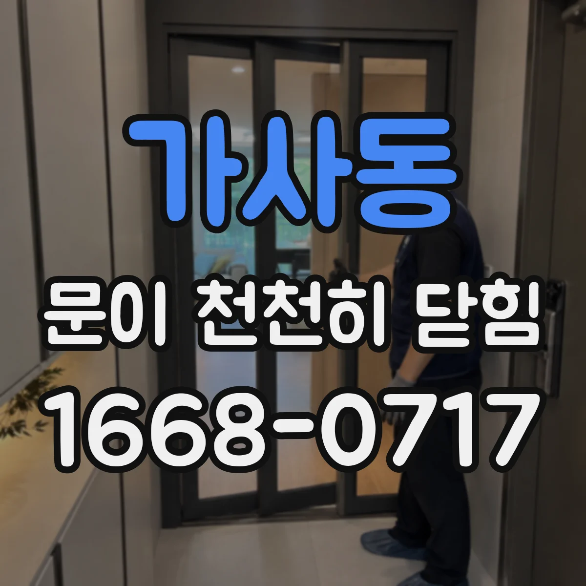 가사동 문이 천천히 닫힘