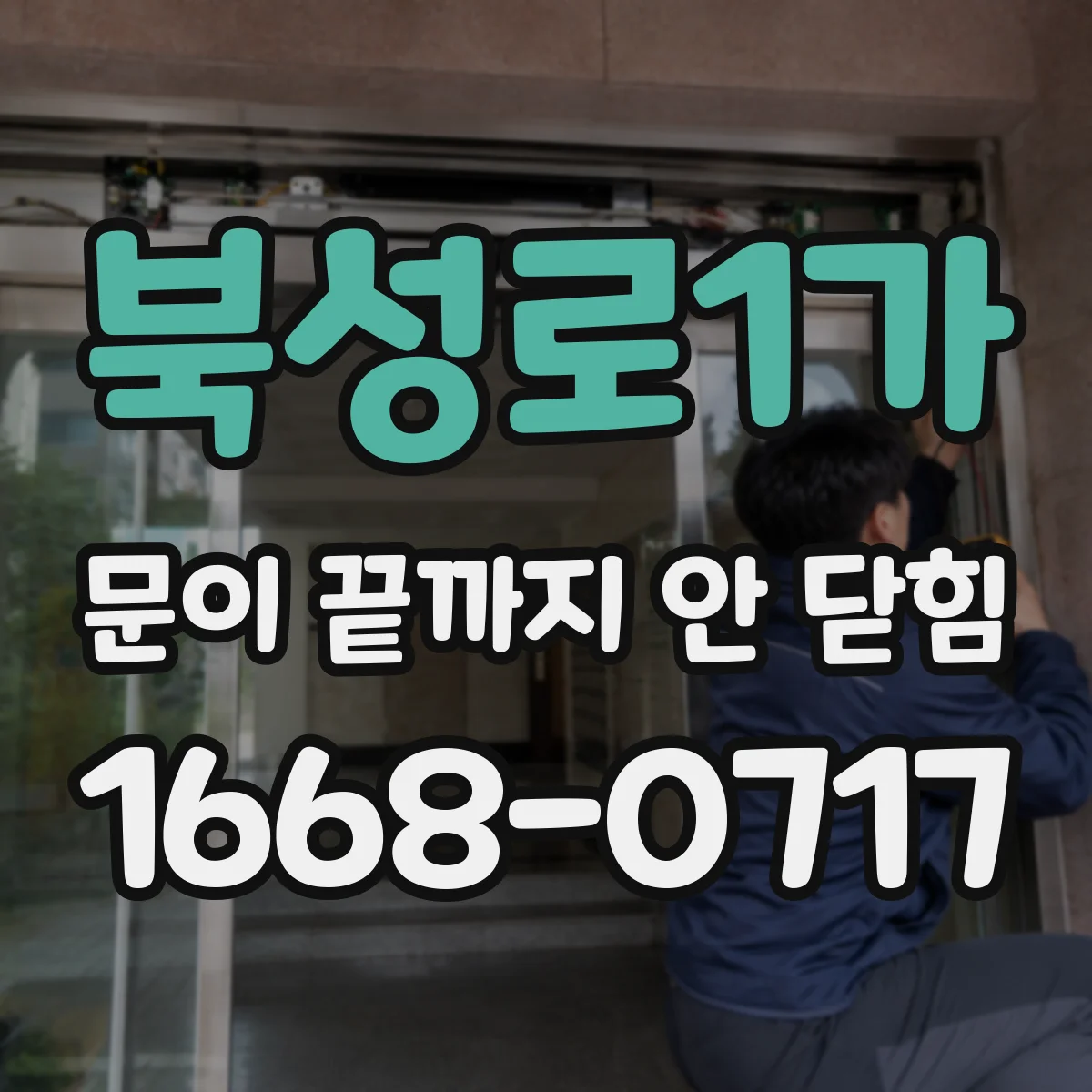 북성로1가 문이 끝까지 안 닫힘