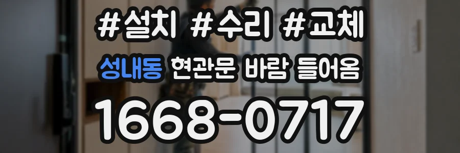 성내동 현관문 바람 들어옴