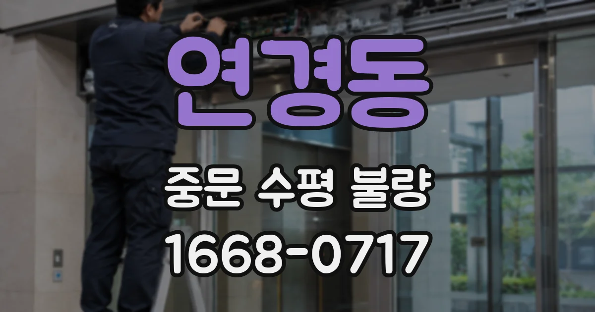 연경동 중문 수평 불량