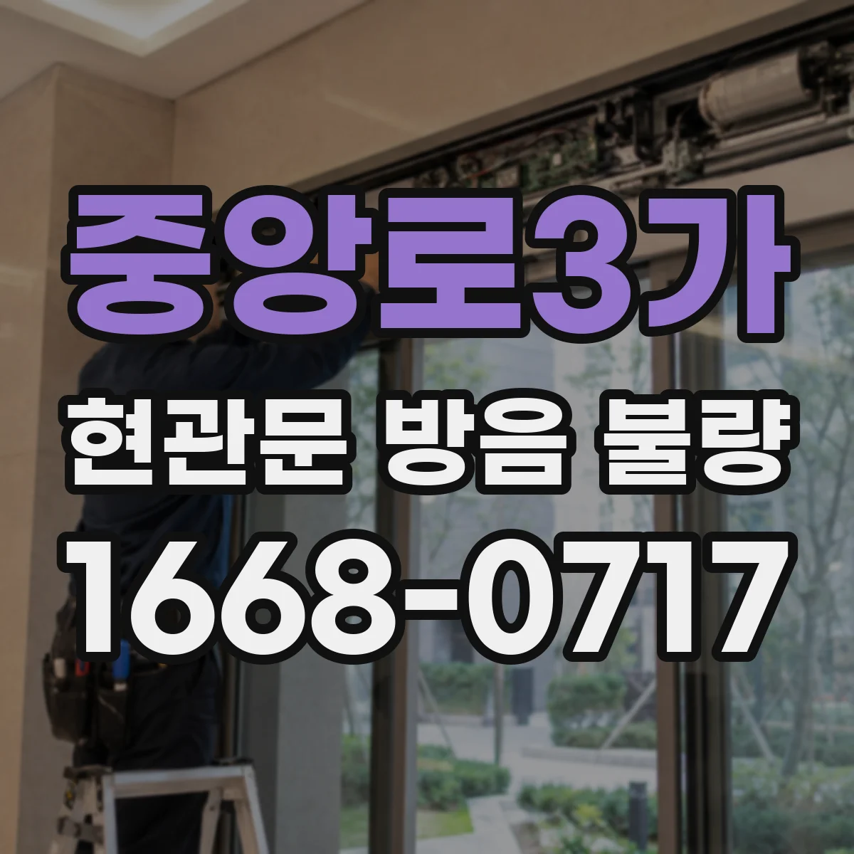 중앙로3가 현관문 방음 불량