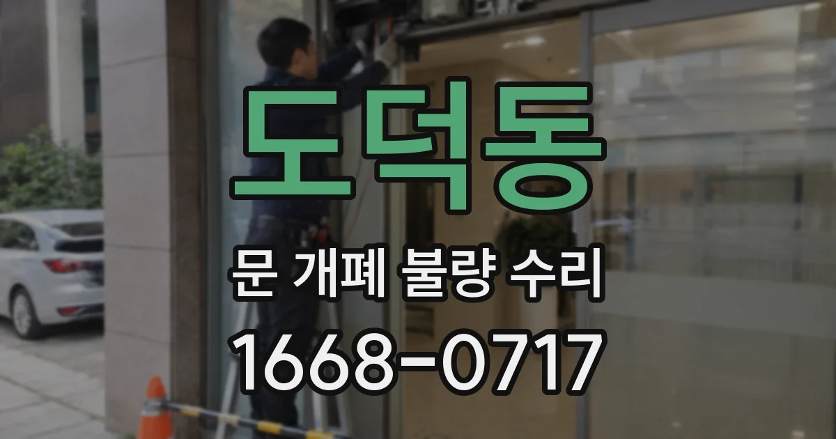 도덕동 문 개폐 불량 수리