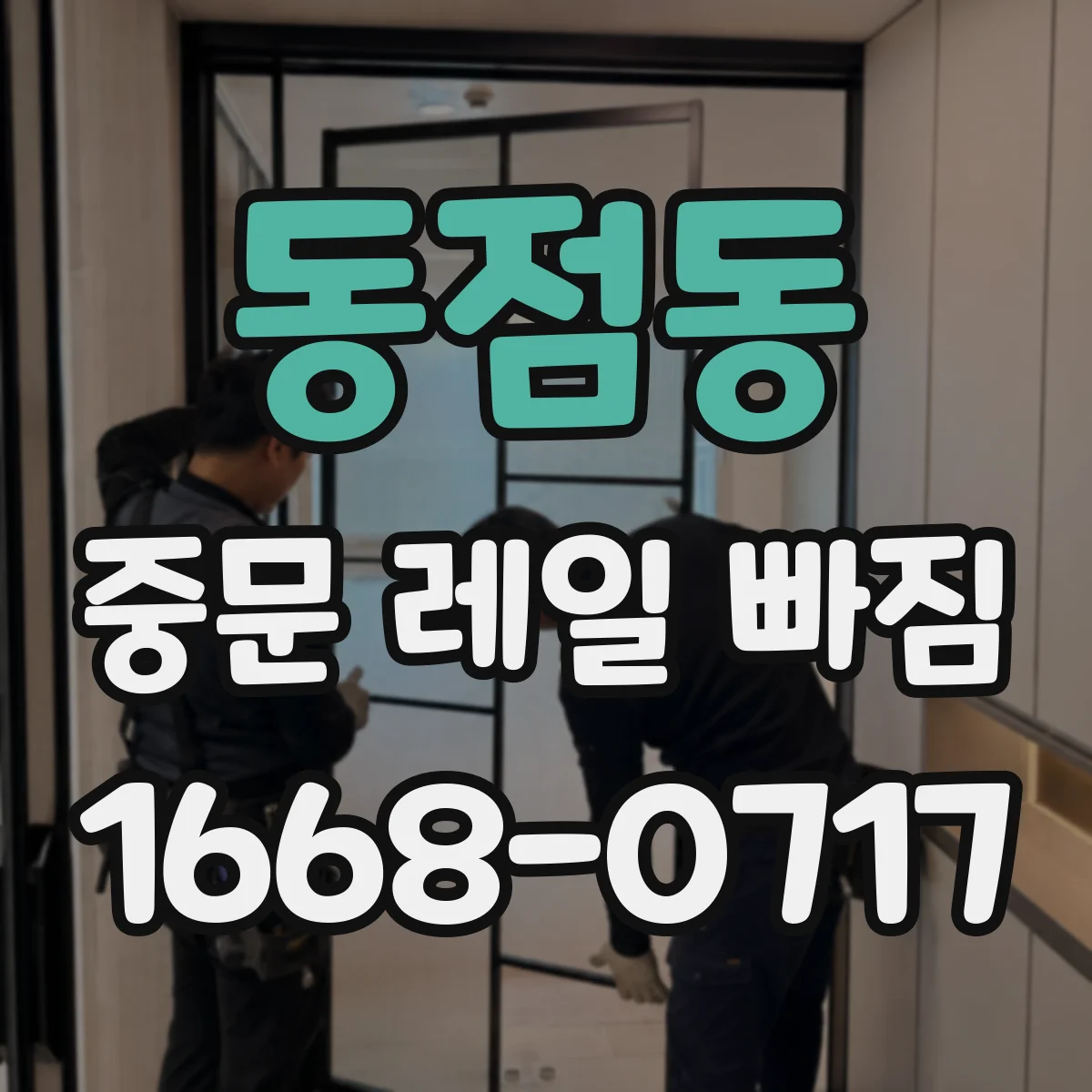 동점동 중문 레일 빠짐