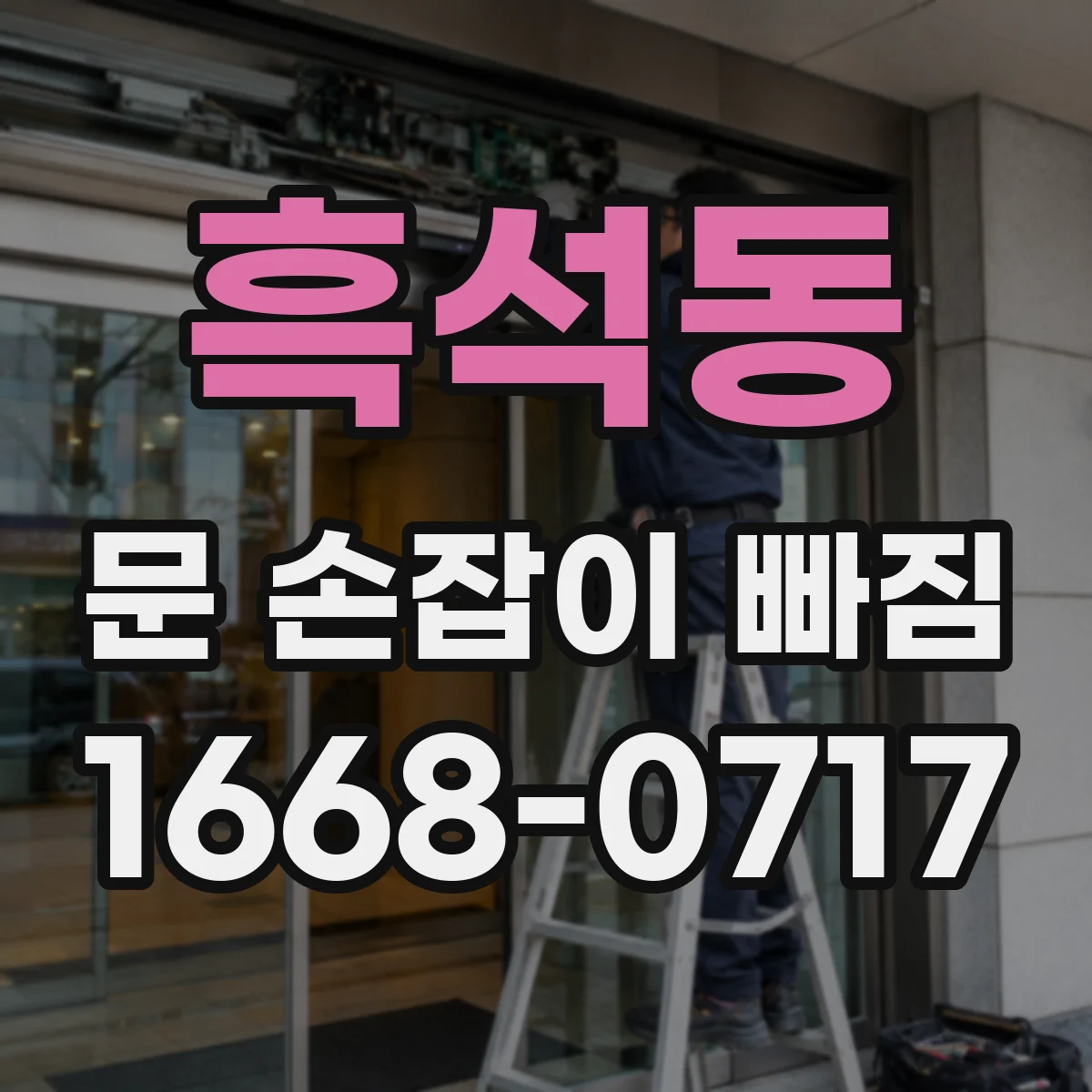 흑석동 문 손잡이 빠짐