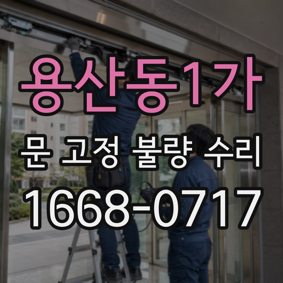 용산동1가 문 고정 불량 수리