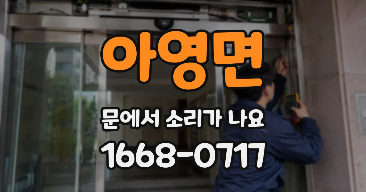 아영면 문에서 소리가 나요