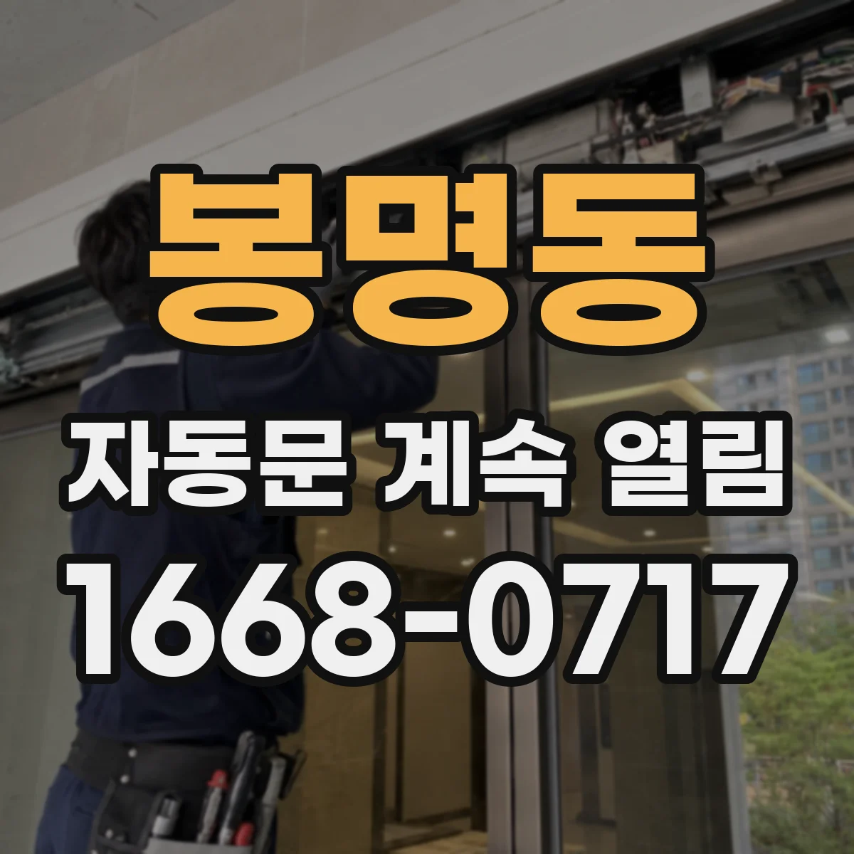 봉명동 자동문 계속 열림