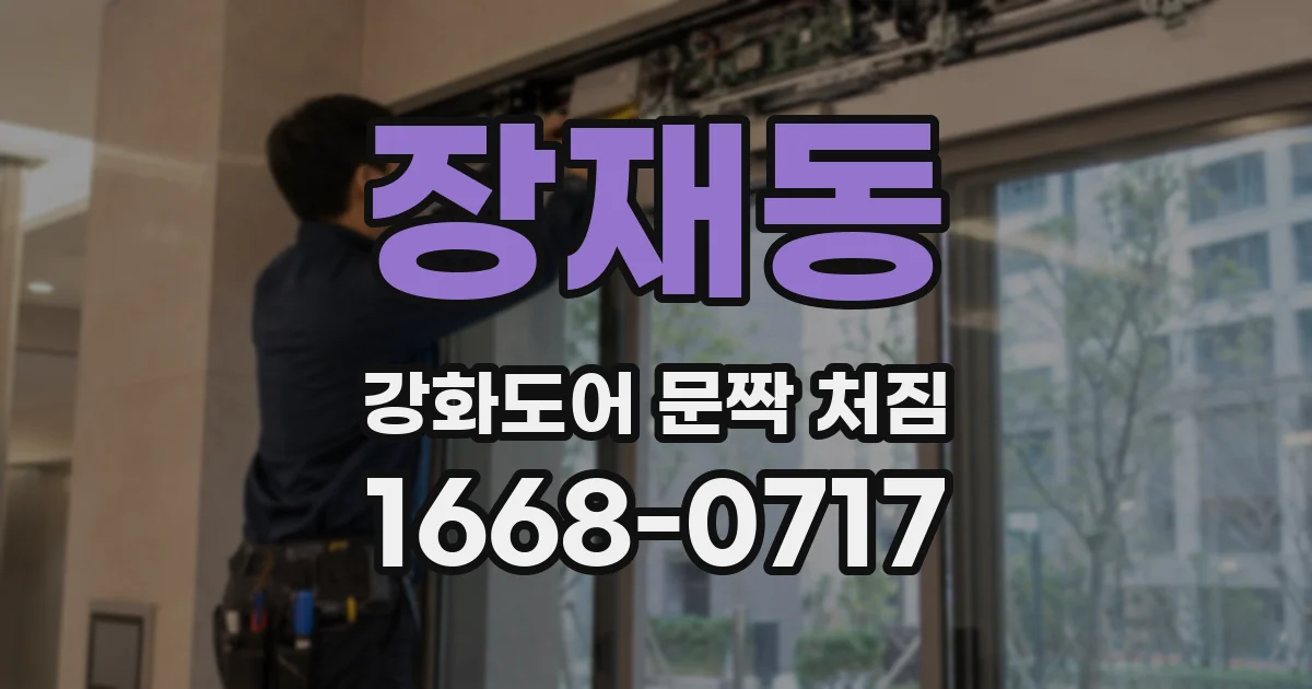 장재동 강화도어 문짝 처짐