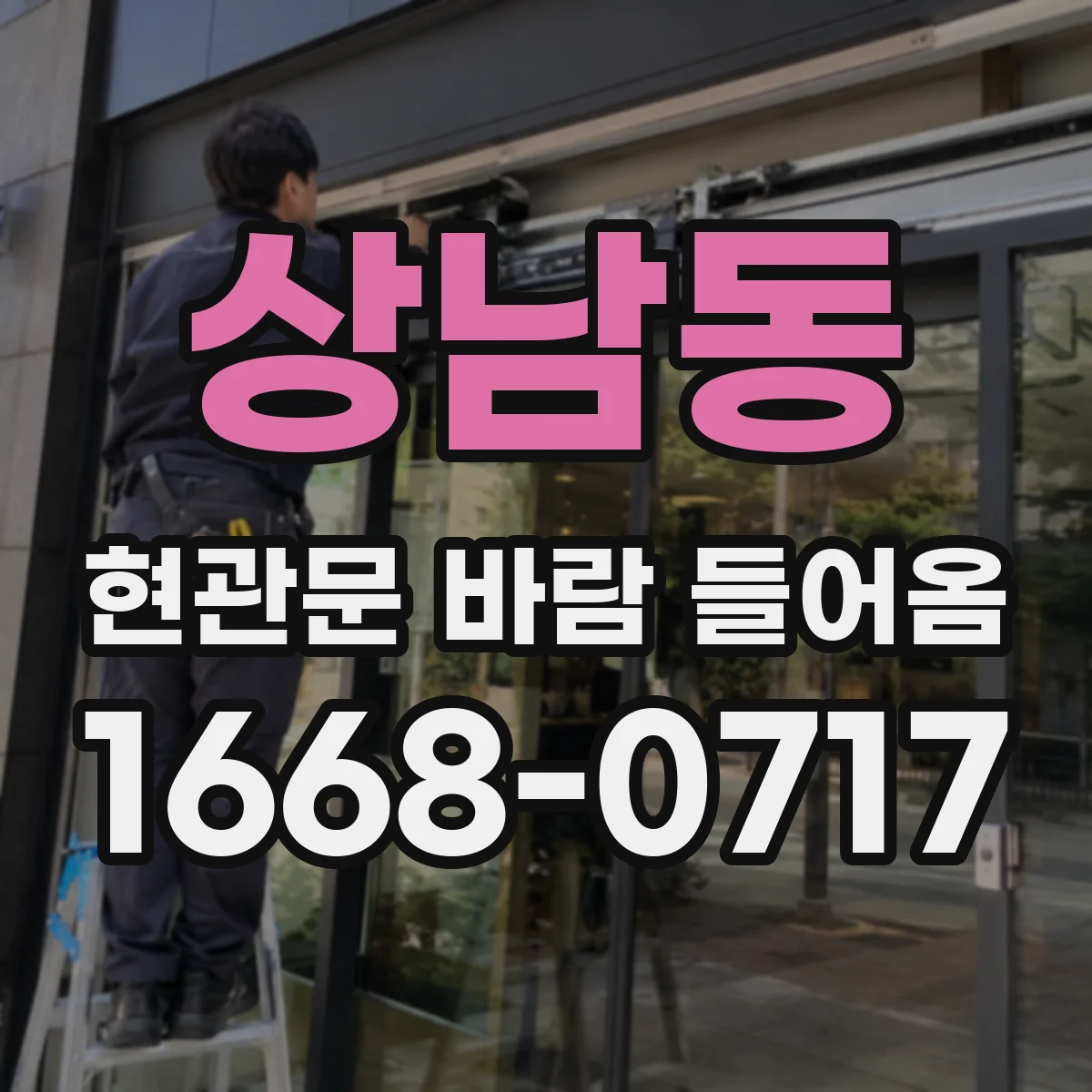 상남동 현관문 바람 들어옴