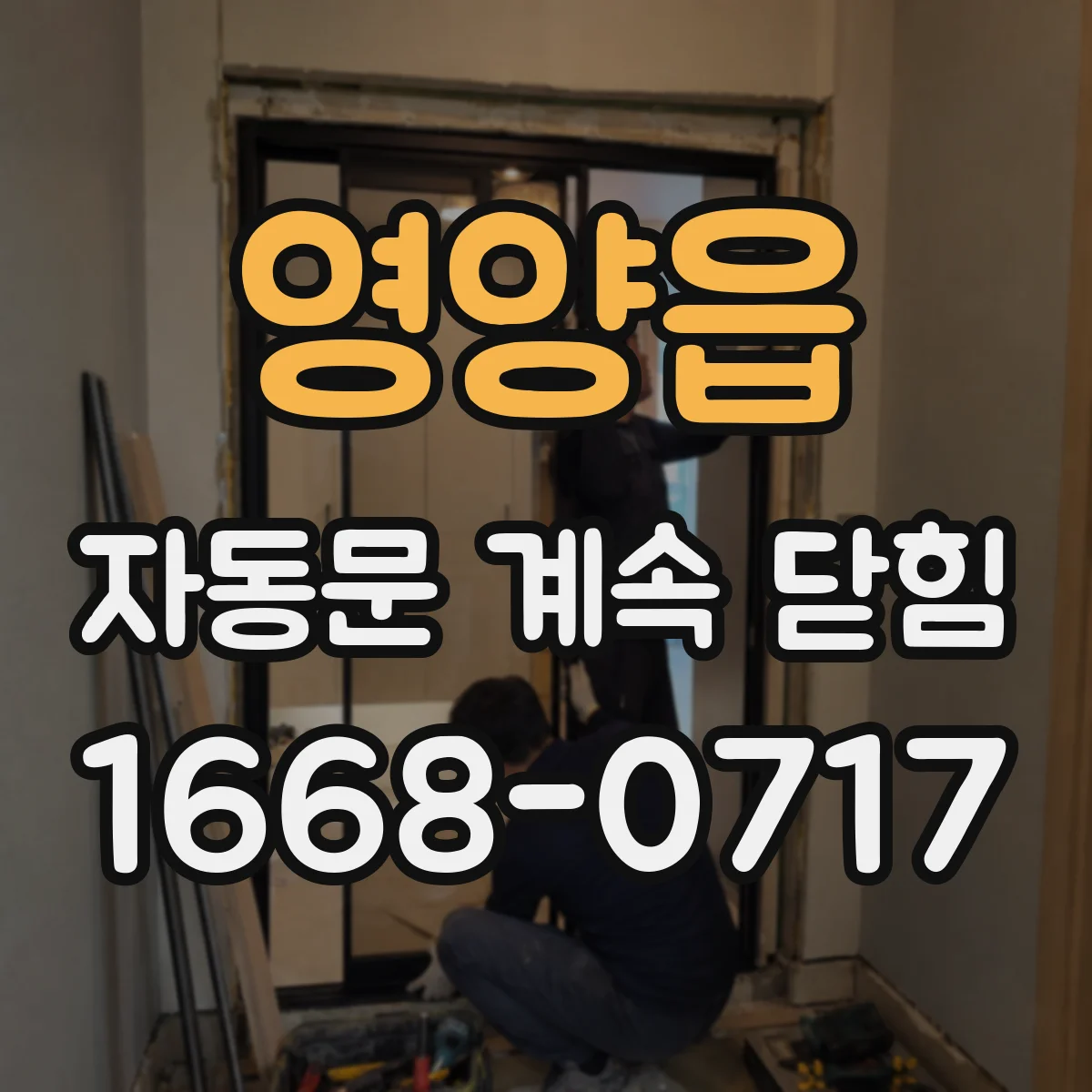 영양읍 자동문 계속 닫힘