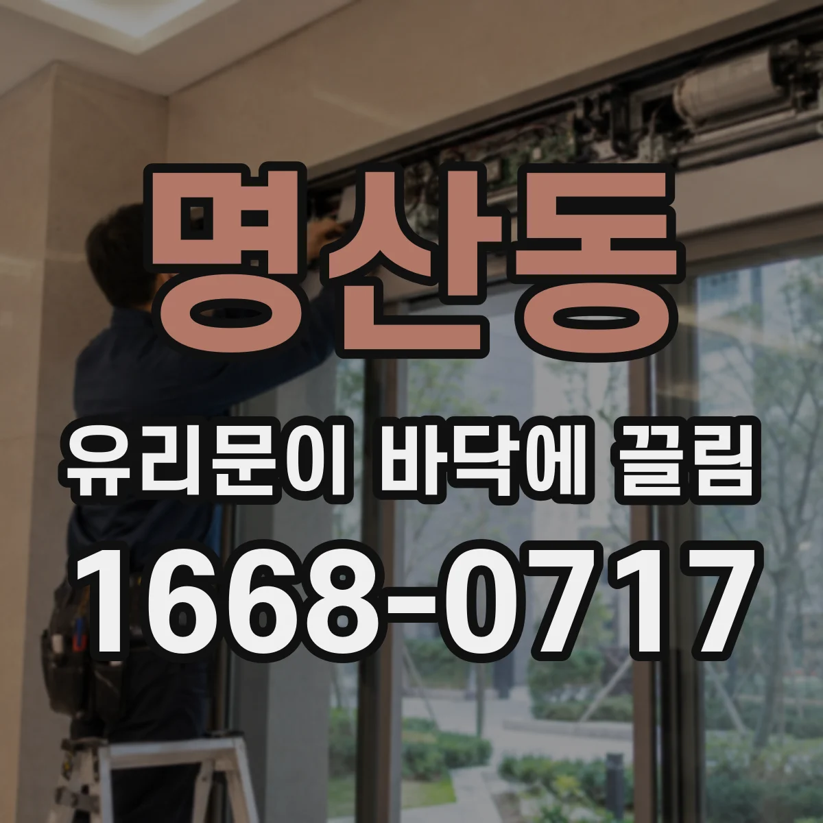 명산동 유리문이 바닥에 끌림