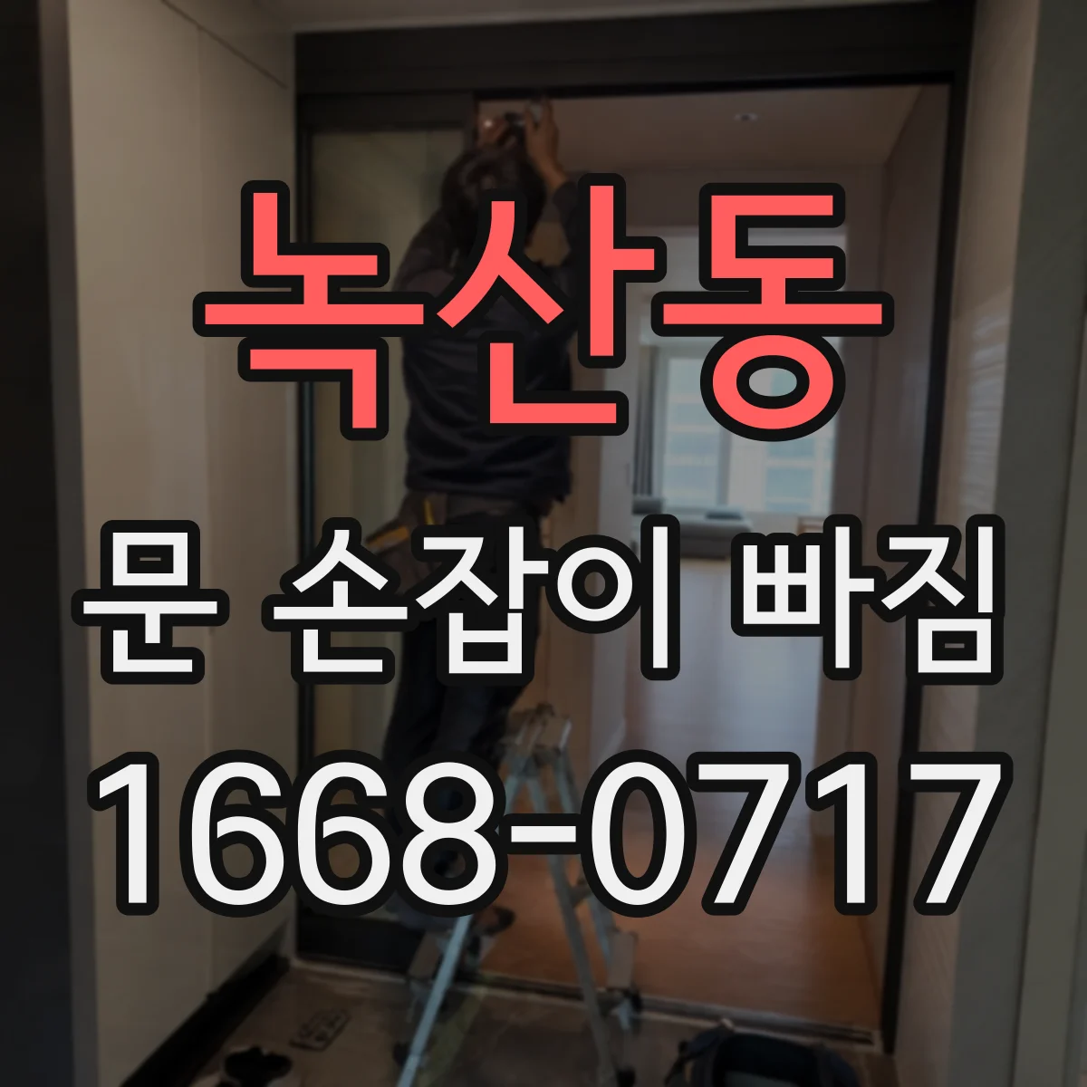 녹산동 문 손잡이 빠짐