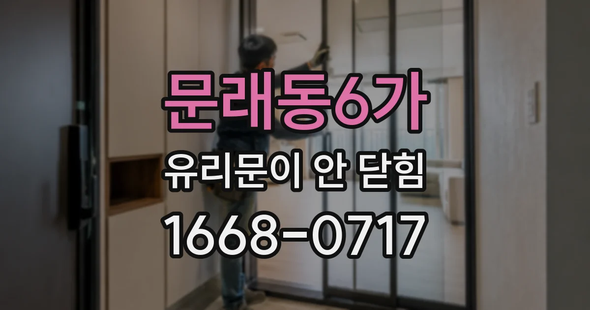 문래동6가 유리문이 안 닫힘
