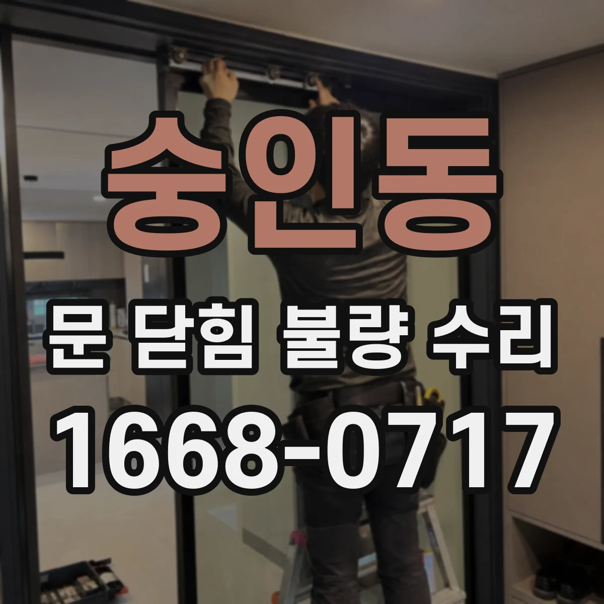 숭인동 문 닫힘 불량 수리