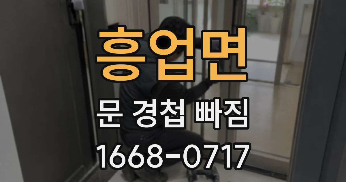 흥업면 문 경첩 빠짐