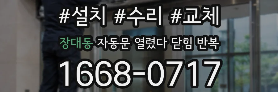 장대동 자동문 열렸다 닫힘 반복 증상은 문이 열렸다가 바로 다시 닫히거나, 멈춘 뒤 다시 작동하는 식으로 나타납니다.