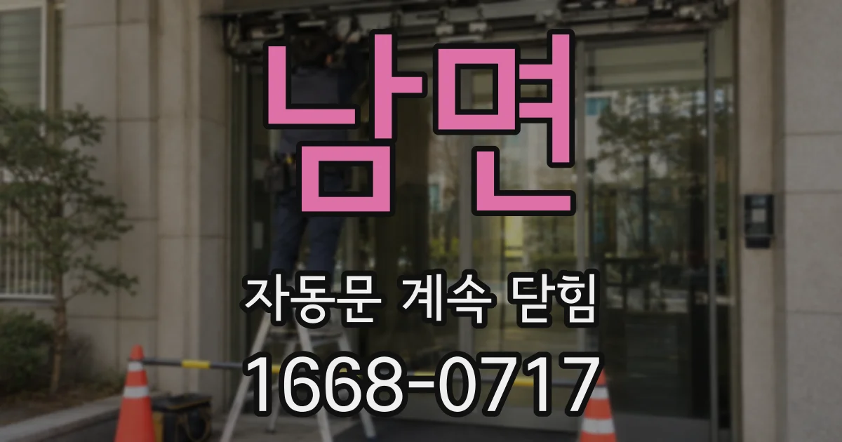 남면 자동문 계속 닫힘