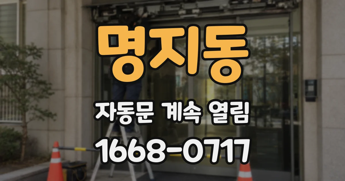 명지동 자동문 계속 열림