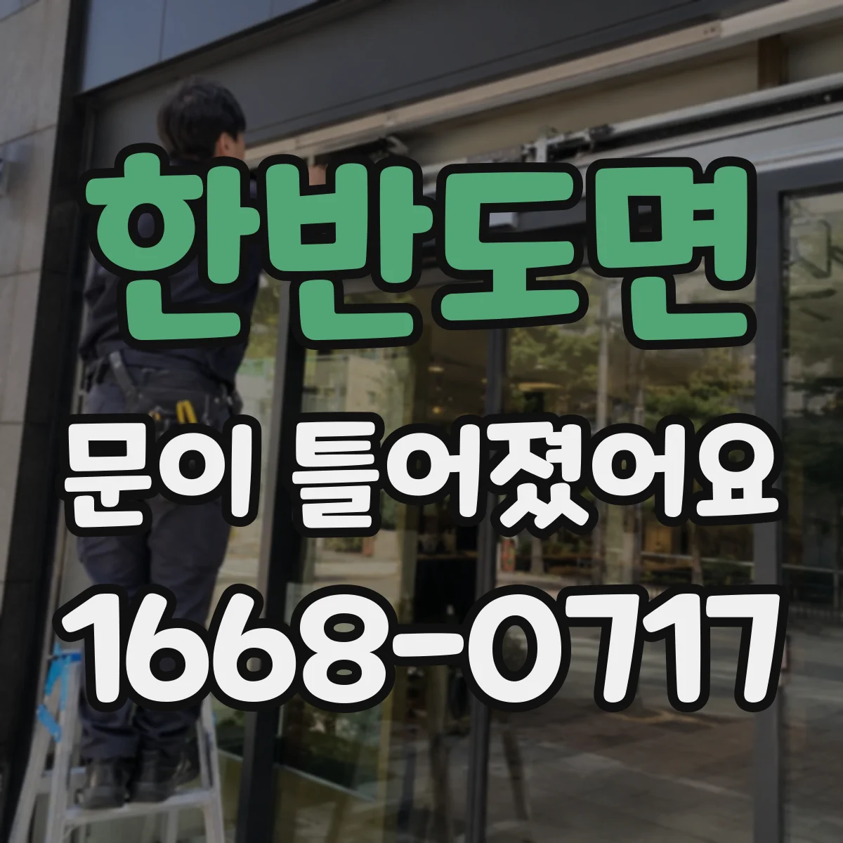 한반도면 문이 틀어졌어요