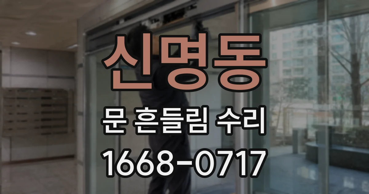 신명동 문 흔들림 수리