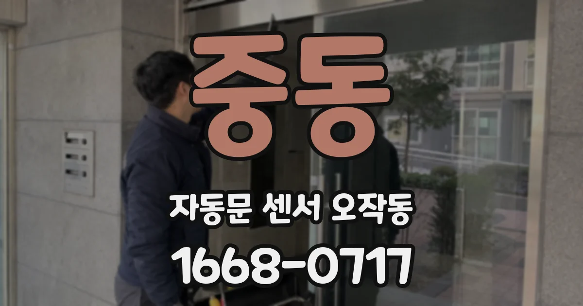 중동 자동문 센서 오작동