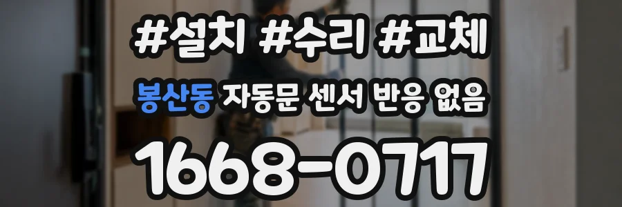 봉산동 자동문 센서 반응 없음