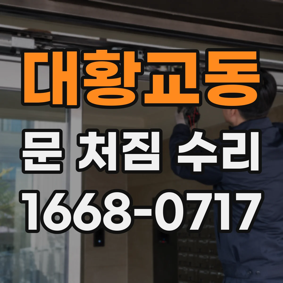 대황교동 문 처짐 수리