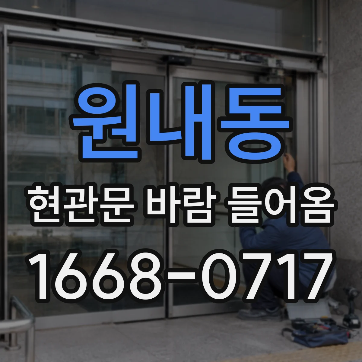 원내동 현관문 바람 들어옴