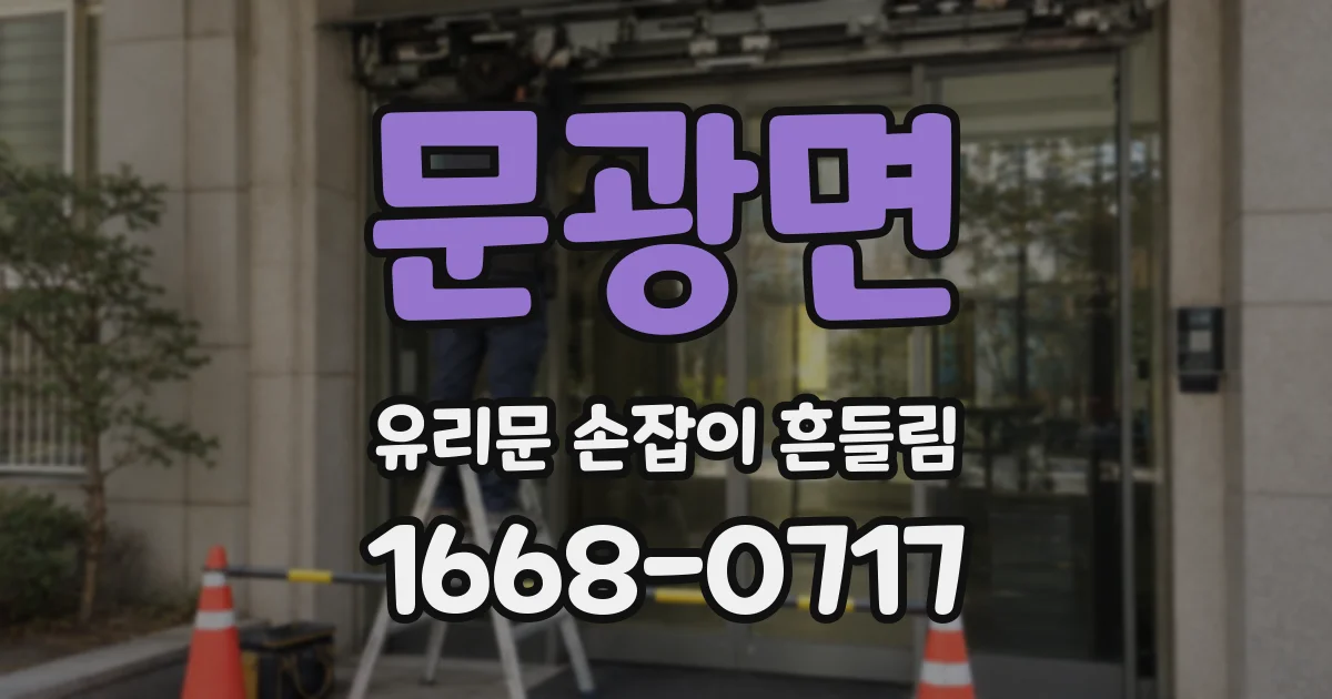 문광면 유리문 손잡이 흔들림