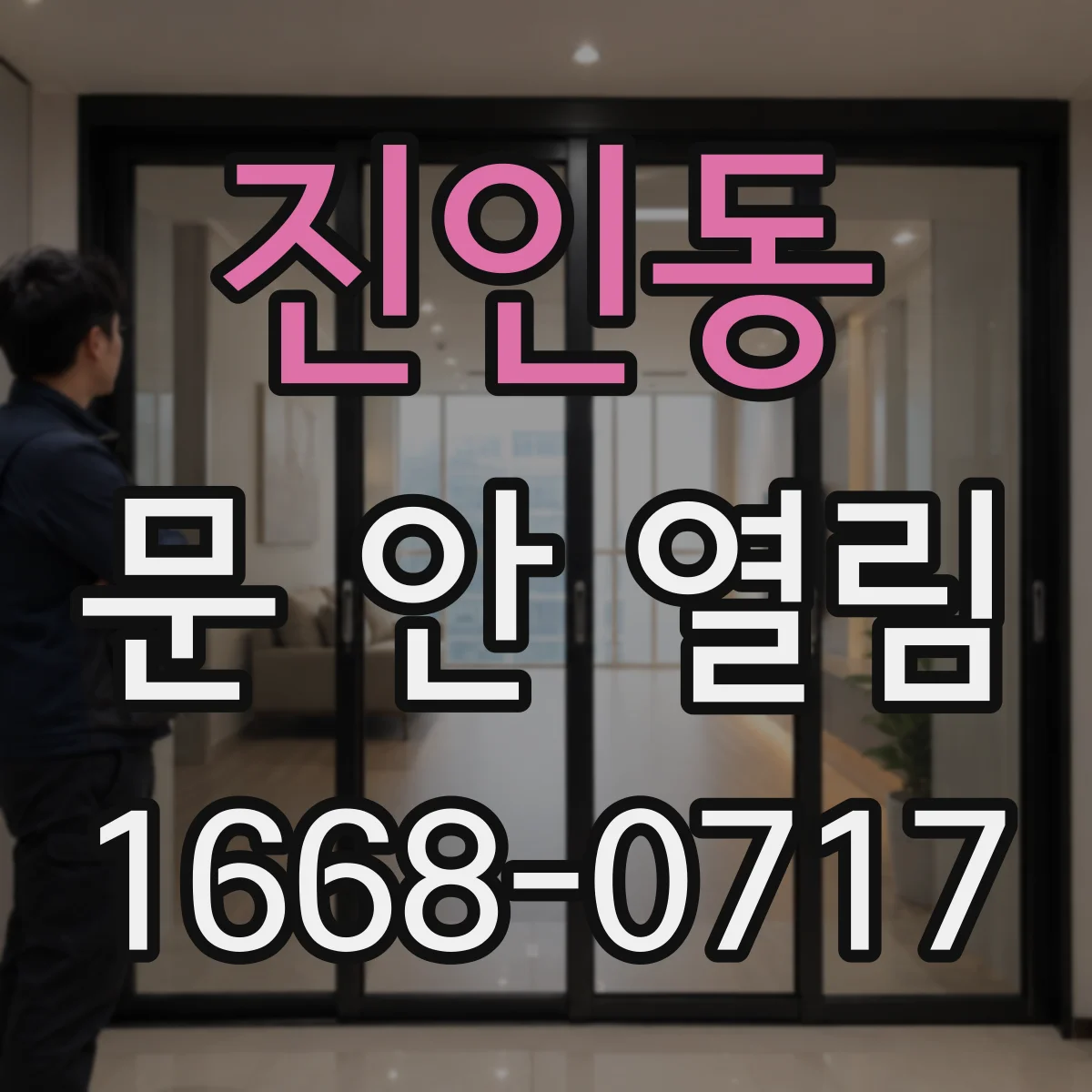 진인동 문 안 열림