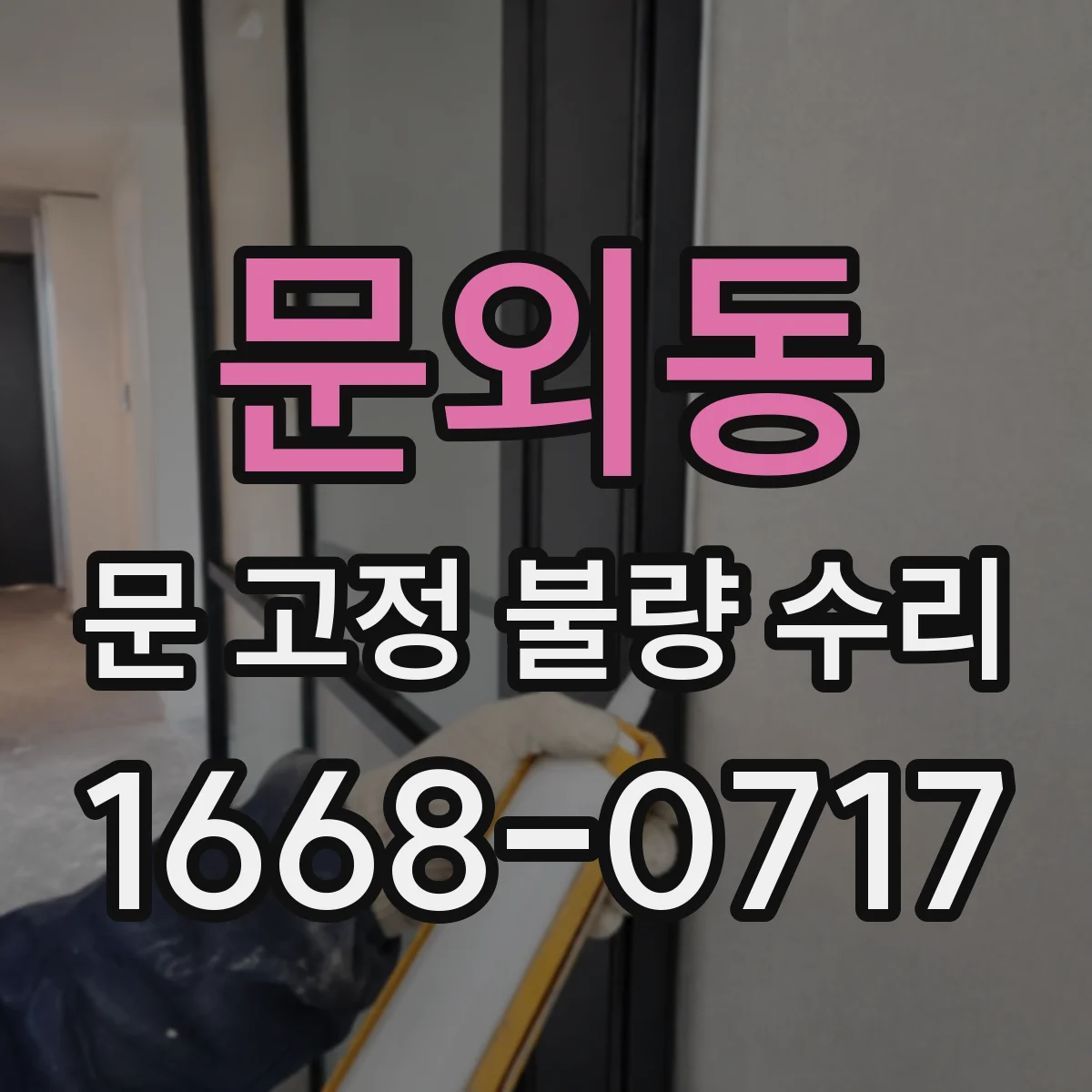 문외동 문 고정 불량 수리