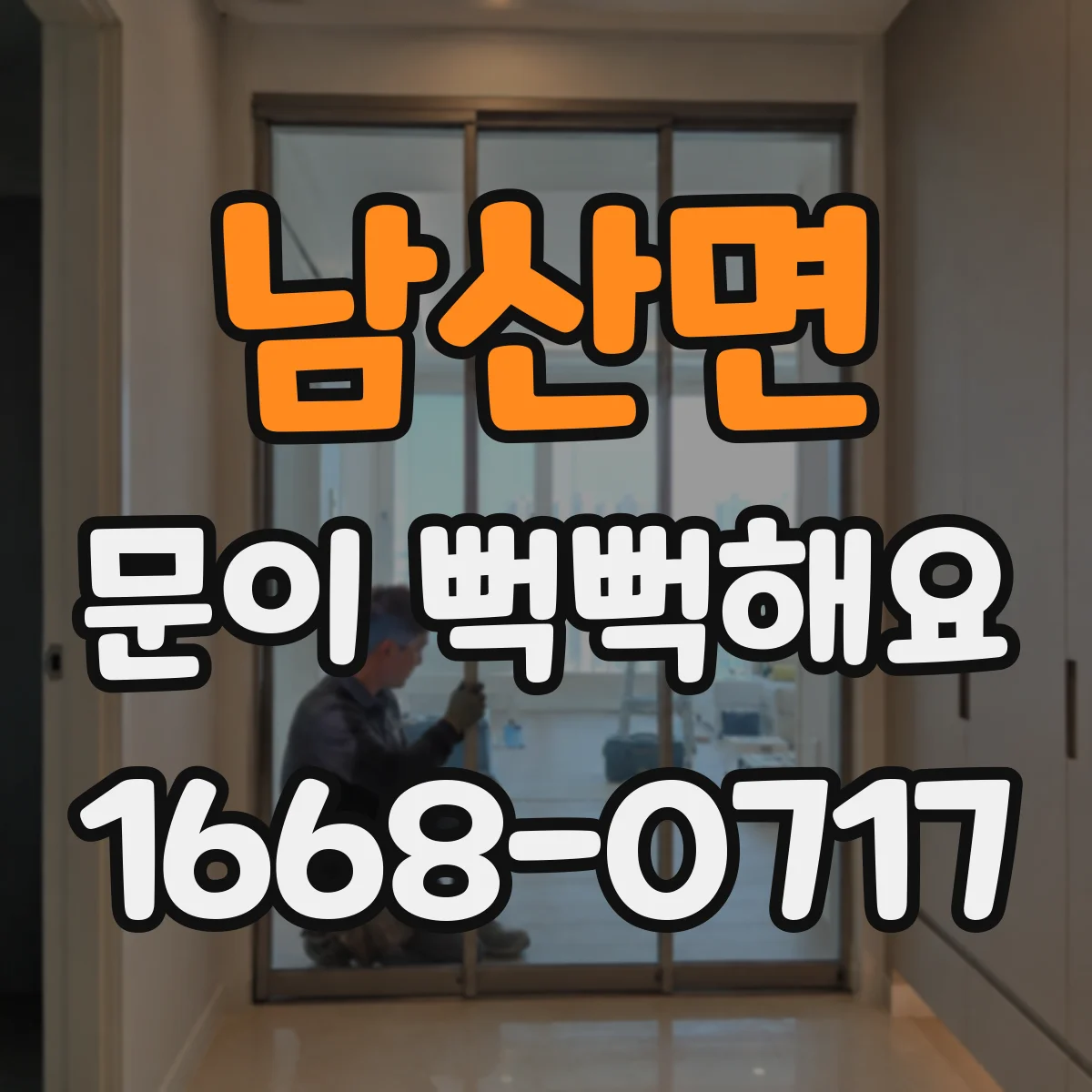 남산면 문이 뻑뻑해요