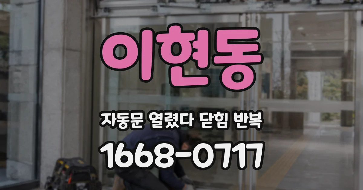 이현동 자동문 열렸다 닫힘 반복