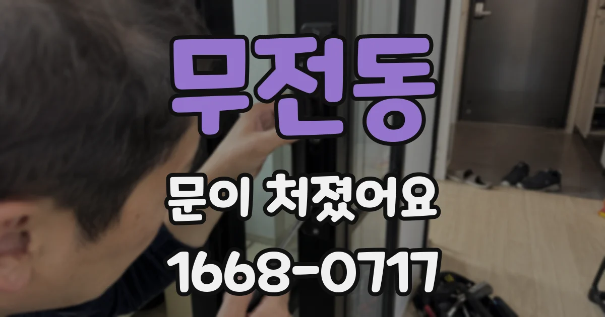 무전동 문이 처졌어요