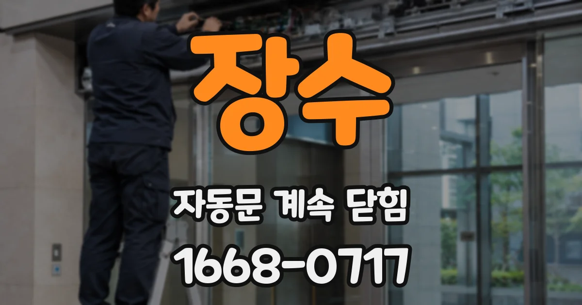 장수 자동문 계속 닫힘