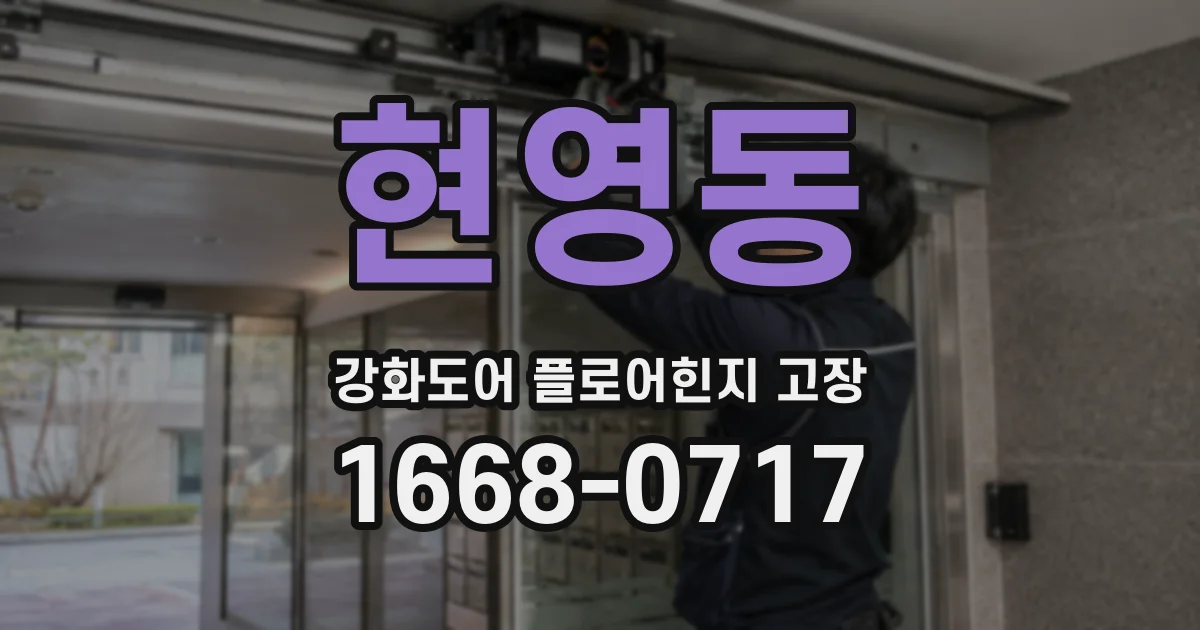 현영동 강화도어 플로어힌지 고장