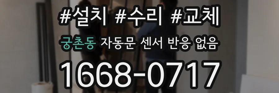 궁촌동 자동문 센서 반응 없음